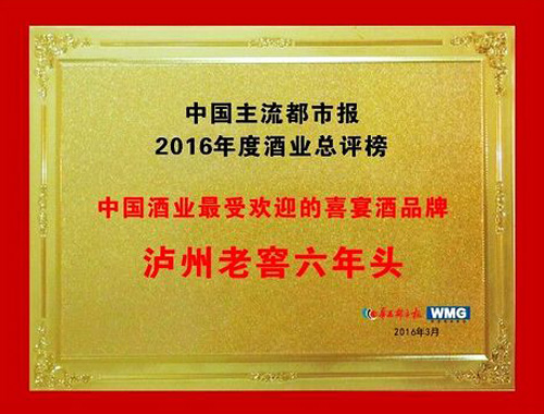 中國酒業2016年度最受歡迎的喜宴酒品牌